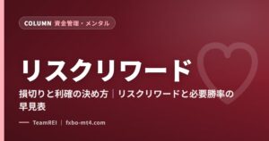 リスクリワード