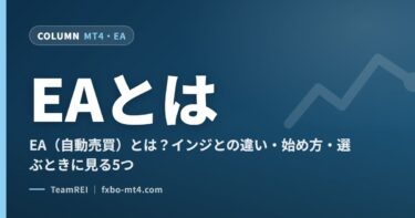 EA（自動売買）とは？インジとの違い・始め方・選ぶときに見る5つ
