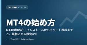 MT4の始め方
