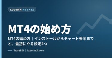 MT4の始め方｜インストールからチャート表示までと、最初にやる設定4つ