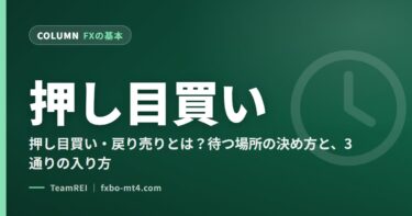 押し目買い・戻り売りとは？待つ場所の決め方と、3通りの入り方