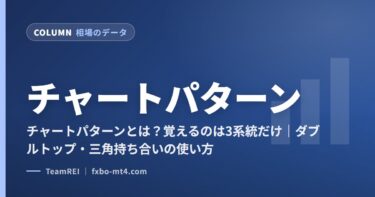 チャートパターンとは？覚えるのは3系統だけ｜ダブルトップ・三角持ち合いの使い方