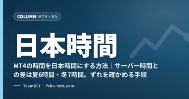 MT4の時間を日本時間にする方法｜サーバー時間との差は夏6時間・冬7時間。ずれを確かめる手順