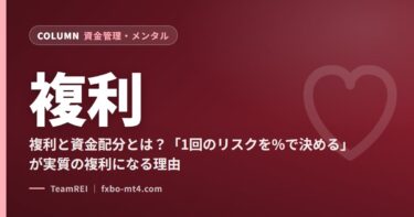 複利と資金配分とは？「1回のリスクを%で決める」が実質の複利になる理由