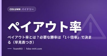 ペイアウト率とは？必要な勝率は「1÷倍率」で決まる（早見表つき）