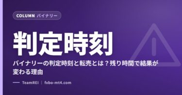 バイナリーの判定時刻と転売とは？残り時間で結果が変わる理由