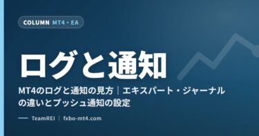 ログと通知