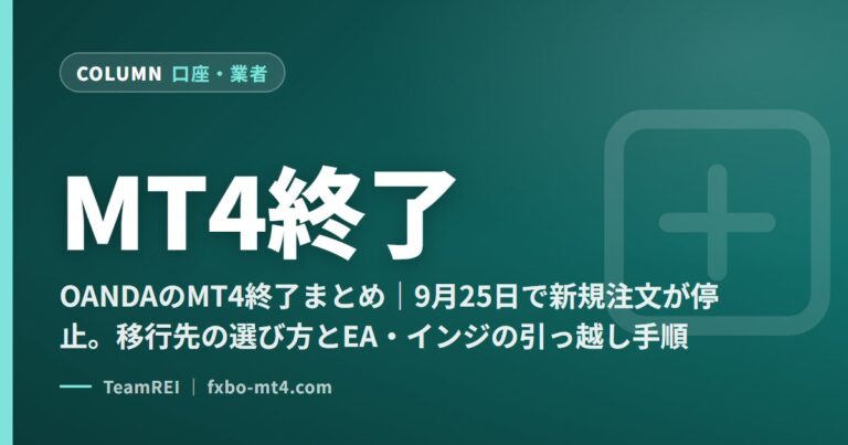 MT4終了
