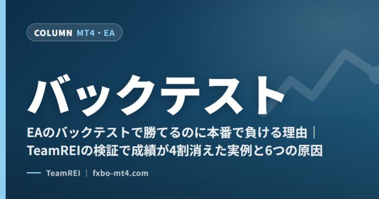 EAのバックテストで勝てるのに本番で負ける理由