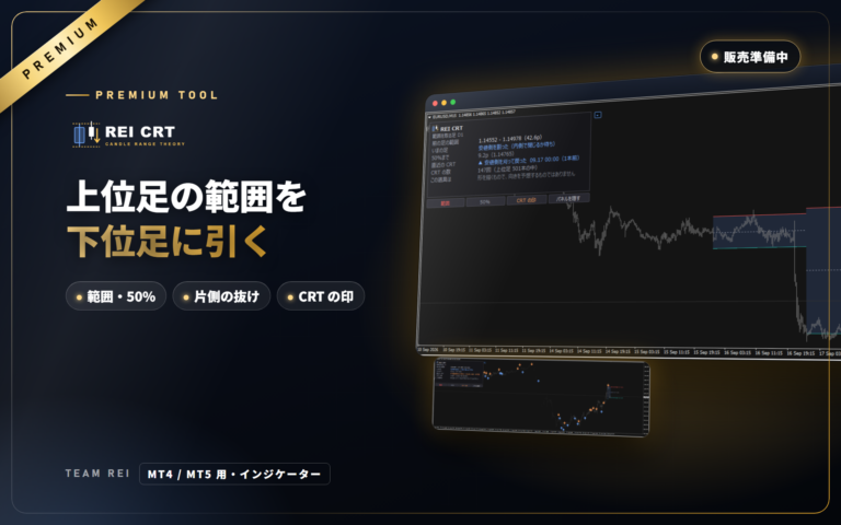 REI_CRT（有料）：CRT（キャンドルレンジ理論）の上位足の範囲と片側だけの抜けを自動で描くMT4/MT5用インジケーター