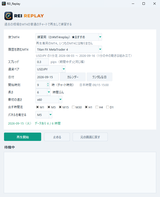 REI_Replayの起動画面。使うMT4・履歴を読むMT4・スプレッド・通貨ペア・日付・開始時刻・長さ・速さ・時間足を選んで再生開始を押す