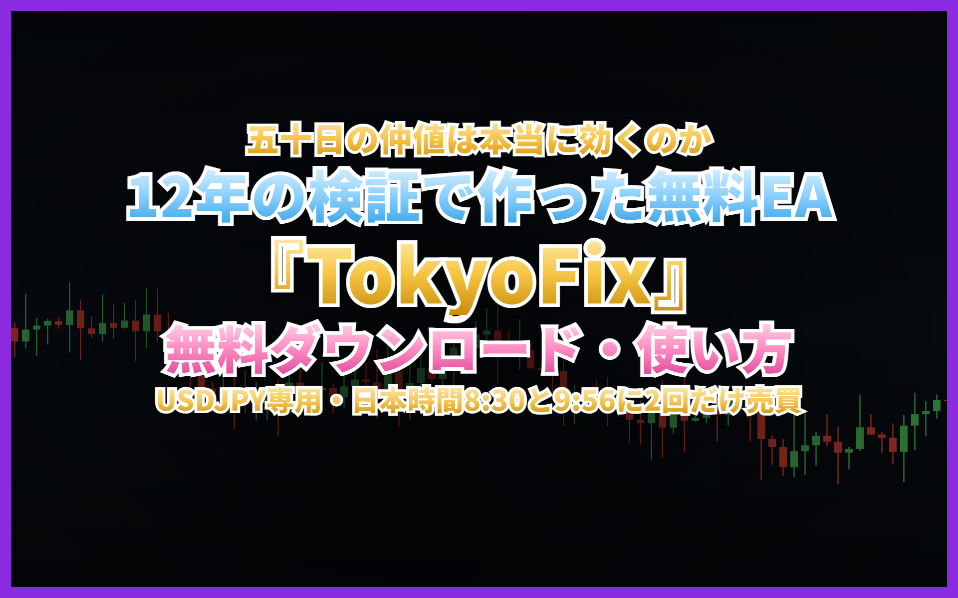 無料EA REI_FX_TokyoFixのアイキャッチ。五十日の東京仲値をねらうUSDJPY専用EA