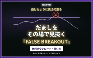 FALSE BREAKOUT｜高値安値を抜けたのに終値が戻った「だまし」を見つけて矢印で示します。