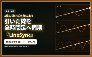 LineSync｜1枚に引いた線が、ほかの全時間足のチャートにも自動で出ます。