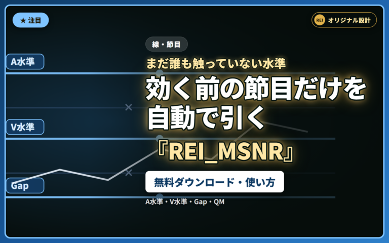 REI_MSNR（無料）：まだ触れていないA水準・V水準・Gap・QMを自動で引くMT4/MT5用インジケーター