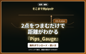 Pips_Gauge｜2点をつまむだけで、その間が何pipsかを表示します。