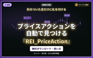 REI_PriceAction｜ピンバー・包み足など、形のついたローソク足だけを自動で見つけて札を付