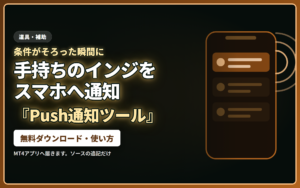 Push_Notification｜お手持ちのインジのシグナルを見張って、アラートやスマホ通知に変えます