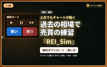 REI_Sim｜土日でも過去チャートで売買の練習
