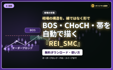 REI_SMC（無料）：BOS・CHoCH・オーダーブロック・FVG・スイープを自動で描くMT4/MT5用インジケーター