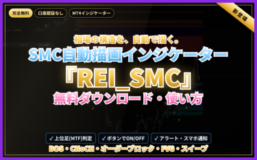 SMC自動描画インジケーター『REI_SMC』無料ダウンロード・使い方