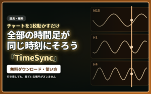 TimeSync｜1枚スクロールすると、開いている全チャートが同じ時刻に揃います。