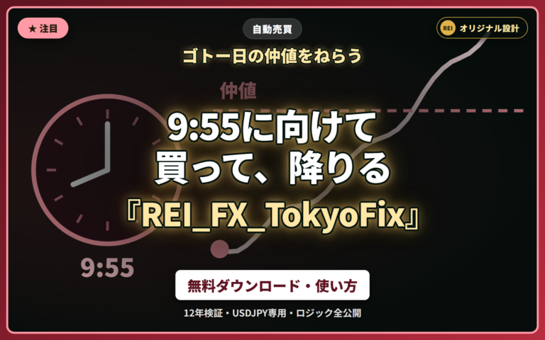 REI_FX_TokyoFix｜9:55に向けて買って、降りる