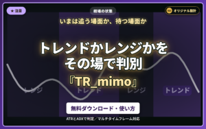 TR_mimo｜いまがトレンドかレンジかを判定して、「いまは トレンド（上）」と言葉