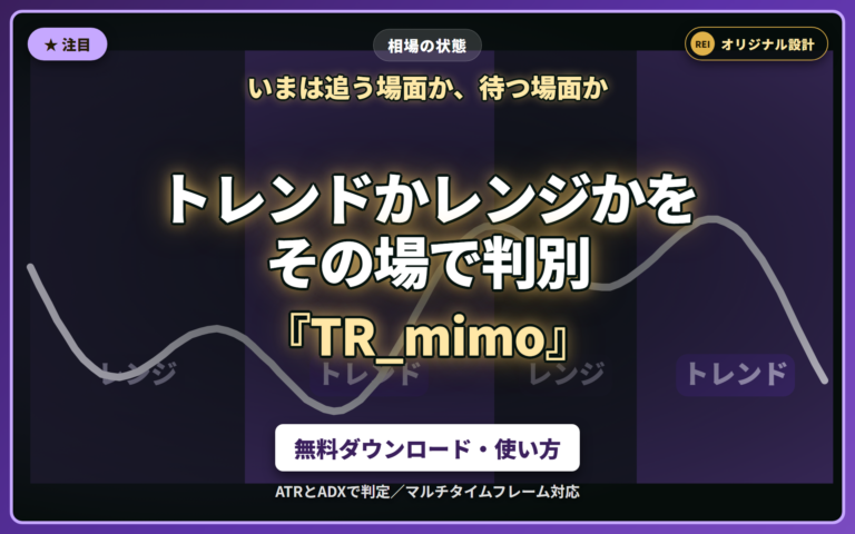 TR_mimo｜トレンドかレンジかをその場で判別
