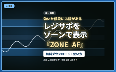 【MT4/MT5無料インジケーター】何度も反応した値段を「帯」で表示する『ZONE_AF』