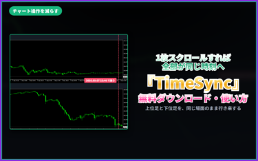 【MT4無料インジケーター】1枚スクロールすると全チャートが同じ時刻に揃う『TimeSync』