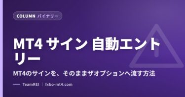 MT4 サイン 自動エントリー