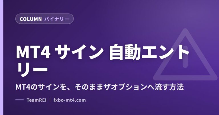 MT4 サイン 自動エントリー