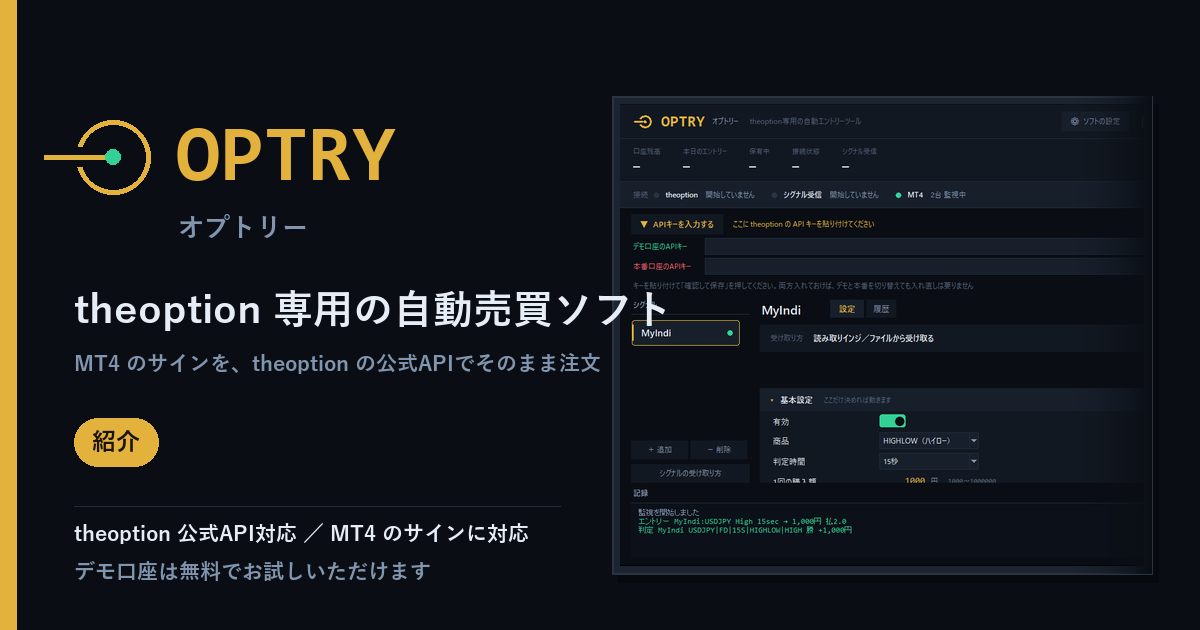 OPTRY ─ theoption 専用の自動売買ソフト