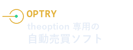 OPTRY（theoption 専用の自動売買ソフト）